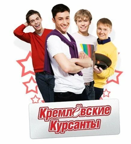 Кремлевские курсанты 2009 смотреть онлайн бесплатно